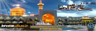 ولادت با سعادت هشتمین امام شیعیان حضرت رضا (ع) خجسته باد