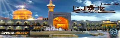 ولادت با سعادت هشتمین امام شیعیان حضرت رضا (ع) خجسته باد