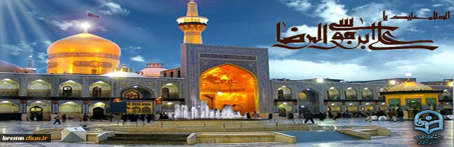 ولادت با سعادت هشتمین امام شیعیان حضرت رضا (ع) خجسته باد 2