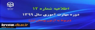اطلاعیه شماره 12 دوره مهارت آموزی سال 1399 (مربوط به آزمون پودمان اول)