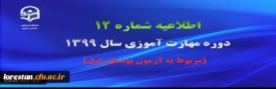 اطلاعیه شماره 12 دوره مهارت آموزی سال 1399 (مربوط به آزمون پودمان اول)