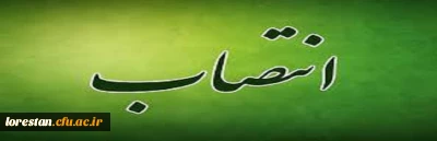 سرپرستان پردیس های علامه طباطبایی و آیت اله کمالوند دانشگاه فرهنگیان استان لرستان منصوب شدند. 