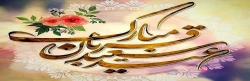 عید سعید قربان مبارک باد. 2