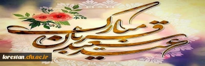 عید سعید قربان مبارک باد.