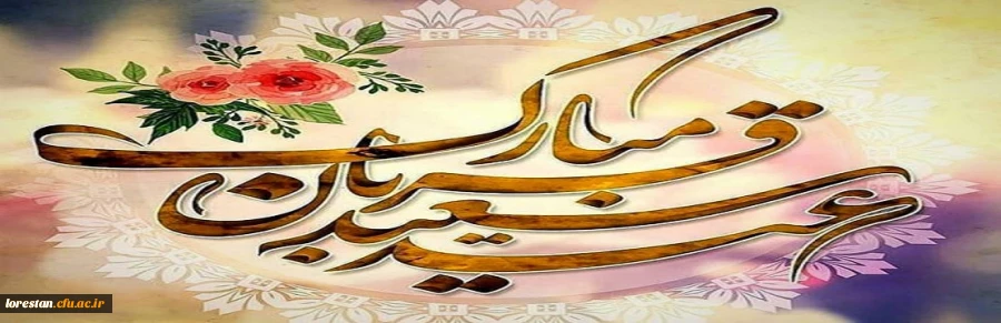 عید سعید قربان مبارک باد. 2