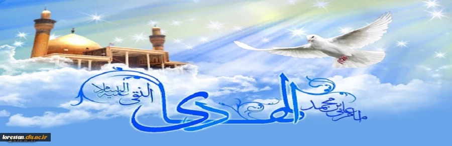 میلاد با سعادت امام هادی (ع) برتمام شیعیان جهان تبریک و تهنیت بتد. 2