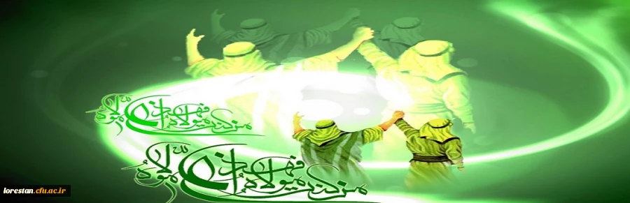 عید کمال دین سالروز اتمام نعمت و هنگامه اعلان وصایت و ولایت امیر المومنین حضرت علی علیه السلام بر شیعیان و پیروان ولایت خجسته باد. 2