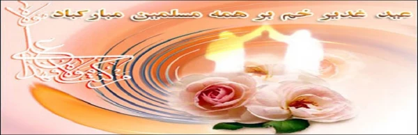 عید کمال دین سالروز اتمام نعمت و هنگامه اعلان وصایت و ولایت امیر المومنین حضرت علی علیه السلام بر شیعیان و پیروان ولایت خجسته باد. 3