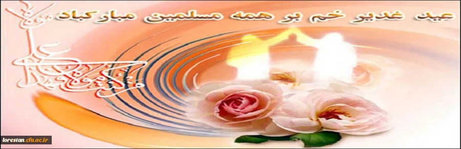 عید کمال دین سالروز اتمام نعمت و هنگامه اعلان وصایت و ولایت امیر المومنین حضرت علی علیه السلام بر شیعیان و پیروان ولایت خجسته باد. 3