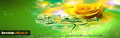 ولادت با سعادت امام موسی کاظم (ع) مبارک باد.