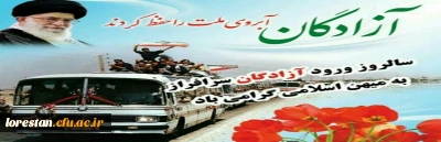 سالروز ورود آزادگان سرافراز به میهن اسلامی گرامی باد.