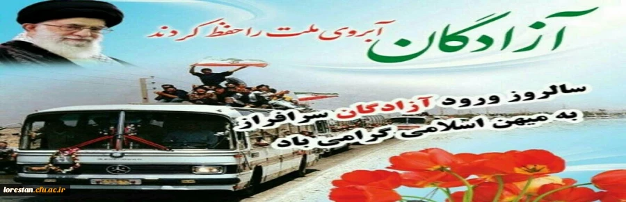 آغاز بازگشت آزادگان سرافراز به میهن اسلامی گرامی باد. 2