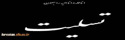 پیام تسلیت سرپرست  دانشگاه فرهنگیان استان لرستان در پی درگذشت رئیس اسبق مرکز تربیت معلم علامه طباطبایی استان لرستان 