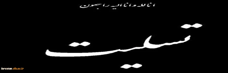 پیام تسلیت سرپرست  دانشگاه فرهنگیان استان لرستان در پی درگذشت رئیس اسبق مرکز تربیت معلم علامه طباطبایی استان لرستان  2