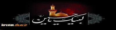 ایام سوگواری سید الشهدا حضرت ابا عبدالله الحسین (ع) و یاران با وفایش تسلیت باد.