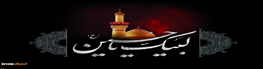 لبیک یا حسین (ع) 2
