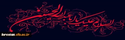 مهمانم و بسترم زمین است / عطشانم و قلبم آتشین است دشمن همه سوی در کمین است / من عاشقم و گناهم این است 
تاسوعا و عاشورای حسینی تسلیت باد