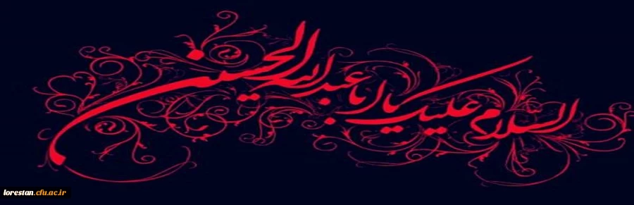 مهمانم و بسترم زمین است / عطشانم و قلبم آتشین است دشمن همه سوی در کمین است / من عاشقم و گناهم این است 
تاسوعا و عاشورای حسینی تسلیت باد 2