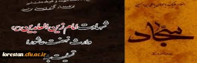 شهادت امام زین العابدین(ع) برتمام شیعیان جهان تسلیت باد.