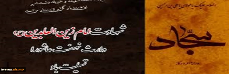 شهادت امام زین العابدین(ع) برتمام شیعیان جهان تسلیت باد. 2