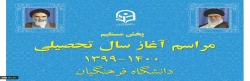 مراسم بازگشایی پردیس ها و مراکز دانشگاه فرهنگیان 2