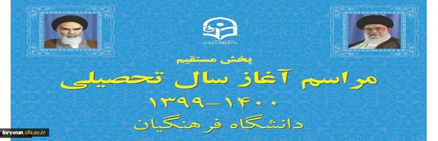 مراسم بازگشایی پردیس ها و مراکز دانشگاه فرهنگیان 2