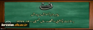 پیام وزیر آموزش و پرورش به مناسبت بازگشایی دانشگاه فرهنگیان در سال تحصیلی 1400-1399
