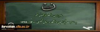 پیام رییس دانشگاه فرهنگیان کشور به مناسبت بازگشایی دانشگاه در سال تحصیلی 1400-1399
