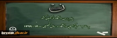 پیام رییس دانشگاه فرهنگیان کشور به مناسبت بازگشایی دانشگاه در سال تحصیلی 1400-1399