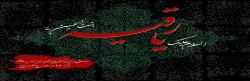 شهادت حضرت رقیه(س) دختر سه ساله امام حسین علیه السلام بر تمامی شیعیان جهان تسلیت باد. 2