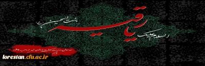 شهادت حضرت رقیه(س) دختر سه ساله امام حسین علیه السلام بر تمامی شیعیان جهان تسلیت باد.