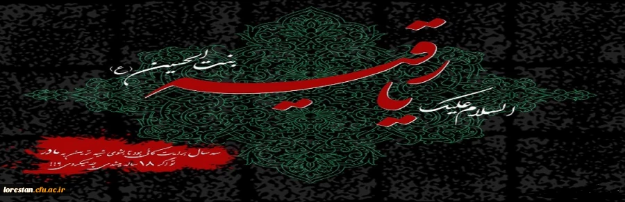 شهادت حضرت رقیه(س) دختر سه ساله امام حسین علیه السلام بر تمامی شیعیان جهان تسلیت باد. 2