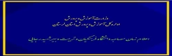 فرایند مصاحبه و گزینش معرفی شدگان  1.5 برابر ظرفیت رشته های  تحصیلی دانشگاه فرهنگیان و تربیت دبیر شهید رجایی در آزمون سراسری سال 1399 اعلام شد 2