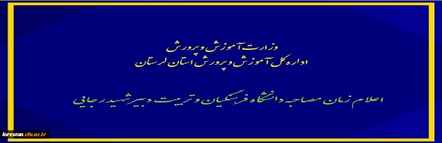 فرایند مصاحبه و گزینش معرفی شدگان  1.5 برابر ظرفیت رشته های  تحصیلی دانشگاه فرهنگیان و تربیت دبیر شهید رجایی در آزمون سراسری سال 1399 اعلام شد 2
