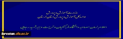  اعلام زمان مصاحبه دانشگاه فرهنگیان و تربیت دبیر شهید رجایی

فرایند مصاحبه و گزینش معرفی شدگان  1.5 برابر ظرفیت رشته های  تحصیلی دانشگاه فرهنگیان و تربیت دبیر شهید رجایی در آزمون سراسری سال 1399 اعلام شد