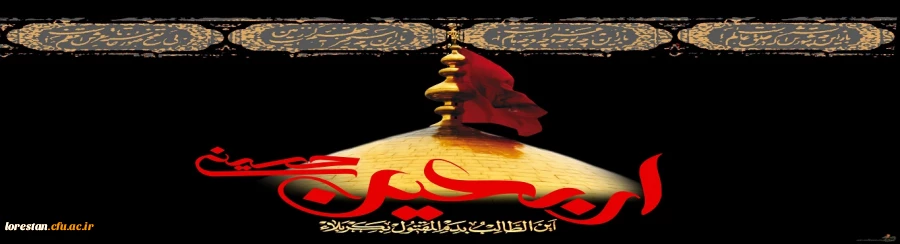 اربعین حسینی تسلیت باد. 2