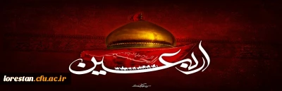 فرا رسیدن اربعین حسینی بر عموم شیعیان جهان تسلیت باد.