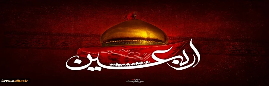 فرا رسیدن اربعین حسینی بر عموم شیعیان جهان تسلیت باد. 2