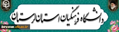 دانشگاه فرهنگیان استان لرستان
