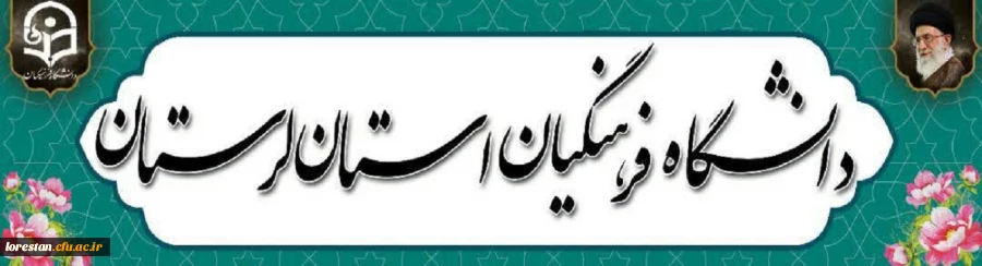دانشگاه فرهنگیان استان لرستان 2