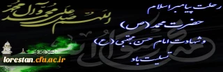 رحلت جانسوز پیامبر اکرم حضرت محمد (ص)و شهادت دومین اختر آسمان امامت و ولایت، کریم اهل بیت امام حسن مجتبی(ع) تسلیت باد