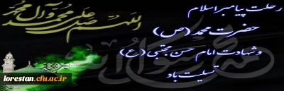 رحلت جانسوز پیامبر اکرم حضرت محمد (ص)و شهادت دومین اختر آسمان امامت و ولایت، کریم اهل بیت امام حسن مجتبی(ع) تسلیت باد