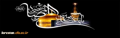 شهادت امام رضا(ع) تسلیت باد.