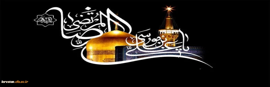 شهادت امام رضا(ع) تسلیت باد. 2