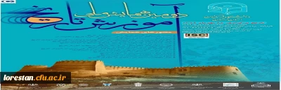 دومین همایش ملی آموزش تاریخ به میزبانی دانشگاه فرهنگیان استان لرستان برگزارمی شود 