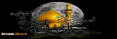 شهادت یازدهمین اختر آسمان امامت و ولایت حضرت امام حسن عسگری (ع) برعموم شیعیان جهان تسلیت باد.