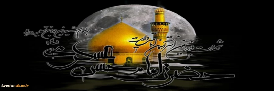 شهادت یازدهمین اختر آسمان امامت و ولایت حضرت امام حسن عسگری (ع) برعموم شیعیان چهان تسلیت باد. 2