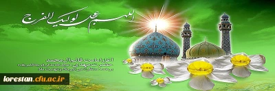 آغاز  امامت حضرت ولی عصر (عج) برتمام منتظران ظهور تبریک و تهنیت باد.