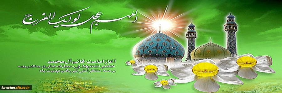 آغاز امامت حضرت ولی عصر (عج) تبریک و تهنیت باد.