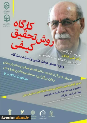 کارگاه روش تحقیق کیفی* *ویژه اعضای هیات علمی و اساتید دانشگاه* به میزبانی  *دانشگاه فرهنگیان لرستان*، برگزار می گردد.